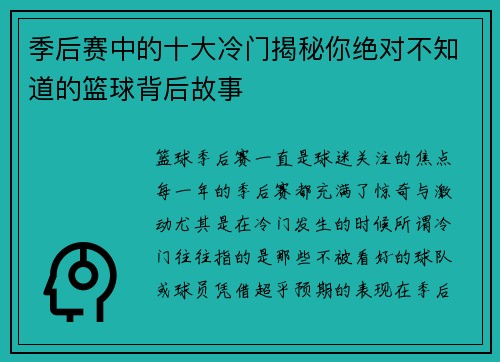 季后赛中的十大冷门揭秘你绝对不知道的篮球背后故事