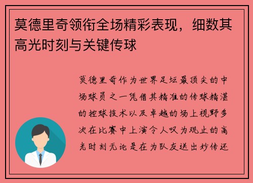 莫德里奇领衔全场精彩表现，细数其高光时刻与关键传球