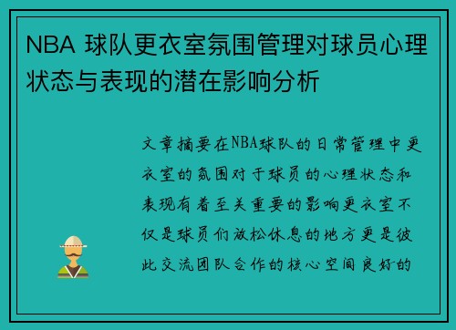 NBA 球队更衣室氛围管理对球员心理状态与表现的潜在影响分析