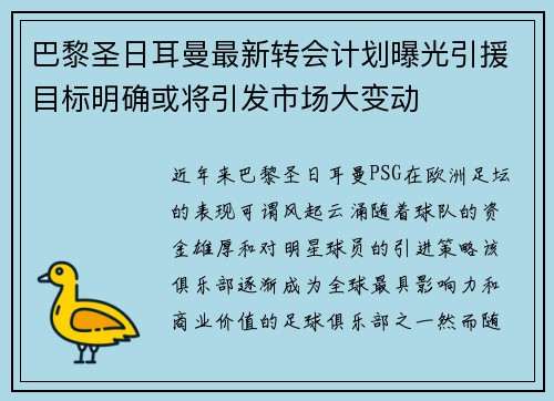 巴黎圣日耳曼最新转会计划曝光引援目标明确或将引发市场大变动