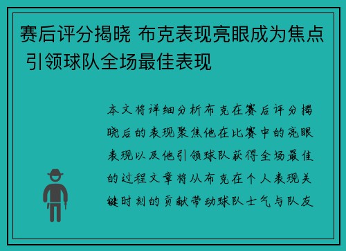 赛后评分揭晓 布克表现亮眼成为焦点 引领球队全场最佳表现