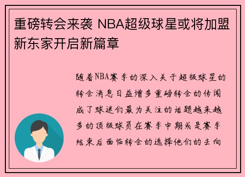 重磅转会来袭 NBA超级球星或将加盟新东家开启新篇章