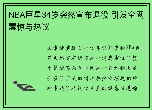 NBA巨星34岁突然宣布退役 引发全网震惊与热议