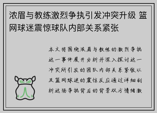 浓眉与教练激烈争执引发冲突升级 篮网球迷震惊球队内部关系紧张
