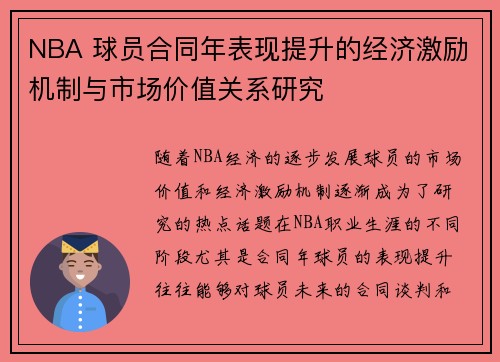 NBA 球员合同年表现提升的经济激励机制与市场价值关系研究