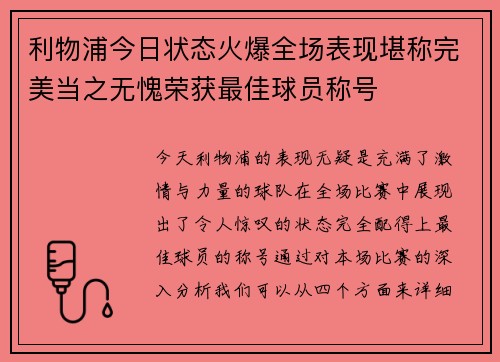 利物浦今日状态火爆全场表现堪称完美当之无愧荣获最佳球员称号