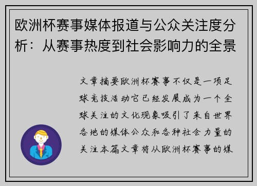 欧洲杯赛事媒体报道与公众关注度分析：从赛事热度到社会影响力的全景探讨