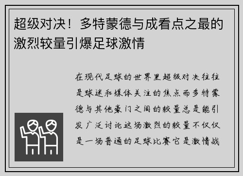 超级对决！多特蒙德与成看点之最的激烈较量引爆足球激情