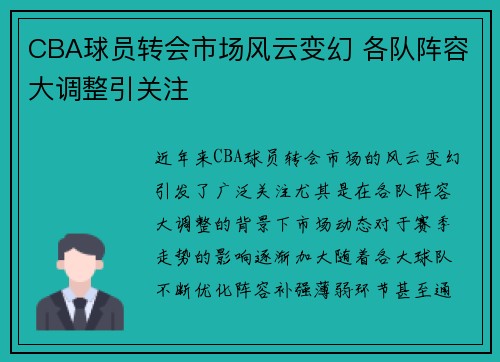 CBA球员转会市场风云变幻 各队阵容大调整引关注