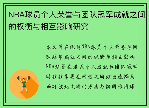 NBA球员个人荣誉与团队冠军成就之间的权衡与相互影响研究