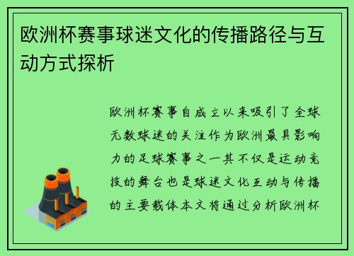欧洲杯赛事球迷文化的传播路径与互动方式探析