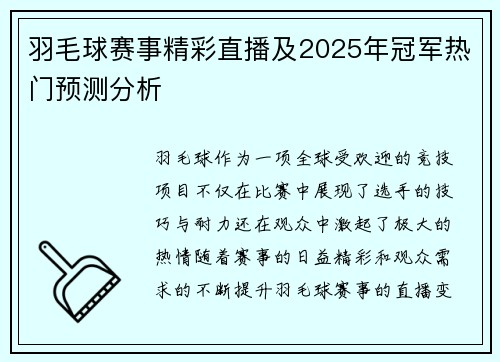 羽毛球赛事精彩直播及2025年冠军热门预测分析
