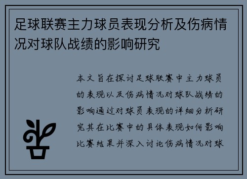 足球联赛主力球员表现分析及伤病情况对球队战绩的影响研究