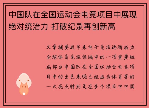 中国队在全国运动会电竞项目中展现绝对统治力 打破纪录再创新高
