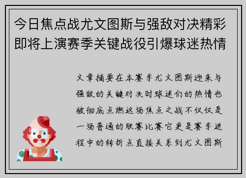 今日焦点战尤文图斯与强敌对决精彩即将上演赛季关键战役引爆球迷热情