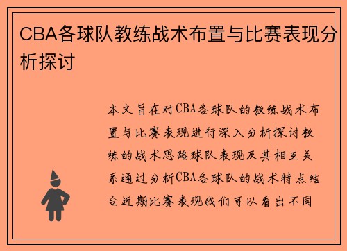 CBA各球队教练战术布置与比赛表现分析探讨