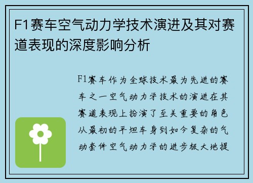 F1赛车空气动力学技术演进及其对赛道表现的深度影响分析