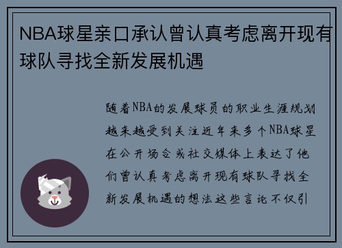 NBA球星亲口承认曾认真考虑离开现有球队寻找全新发展机遇