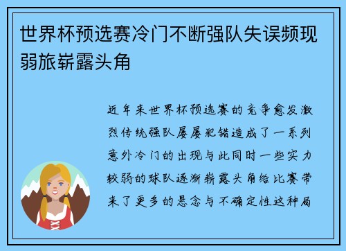 世界杯预选赛冷门不断强队失误频现弱旅崭露头角