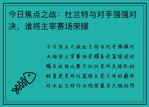 今日焦点之战：杜兰特与对手强强对决，谁将主宰赛场荣耀