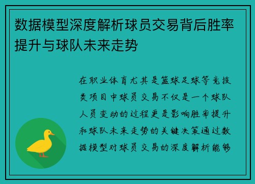 数据模型深度解析球员交易背后胜率提升与球队未来走势