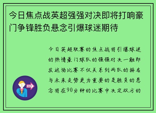 今日焦点战英超强强对决即将打响豪门争锋胜负悬念引爆球迷期待