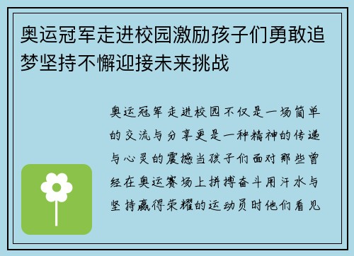 奥运冠军走进校园激励孩子们勇敢追梦坚持不懈迎接未来挑战