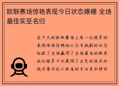 欧联赛场惊艳表现今日状态爆棚 全场最佳实至名归