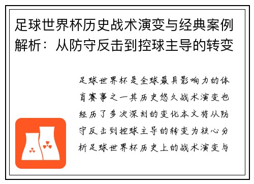 足球世界杯历史战术演变与经典案例解析：从防守反击到控球主导的转变