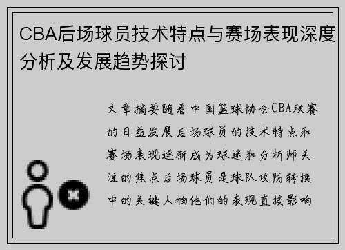 CBA后场球员技术特点与赛场表现深度分析及发展趋势探讨