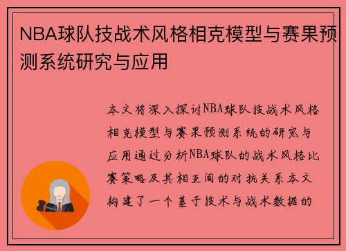 NBA球队技战术风格相克模型与赛果预测系统研究与应用