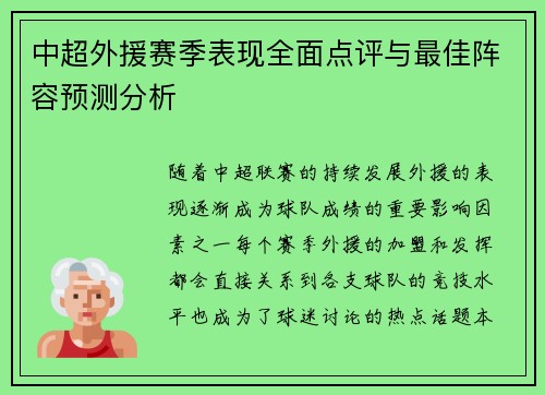 中超外援赛季表现全面点评与最佳阵容预测分析