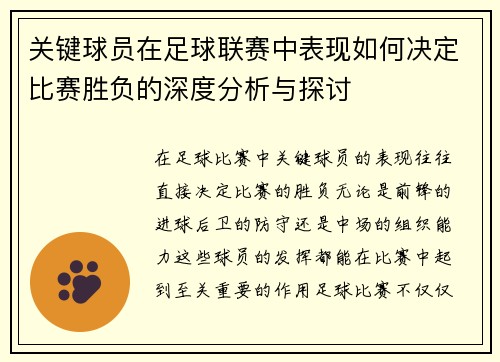 关键球员在足球联赛中表现如何决定比赛胜负的深度分析与探讨