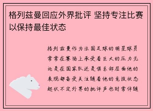格列兹曼回应外界批评 坚持专注比赛以保持最佳状态