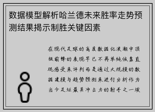 数据模型解析哈兰德未来胜率走势预测结果揭示制胜关键因素