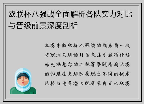 欧联杯八强战全面解析各队实力对比与晋级前景深度剖析