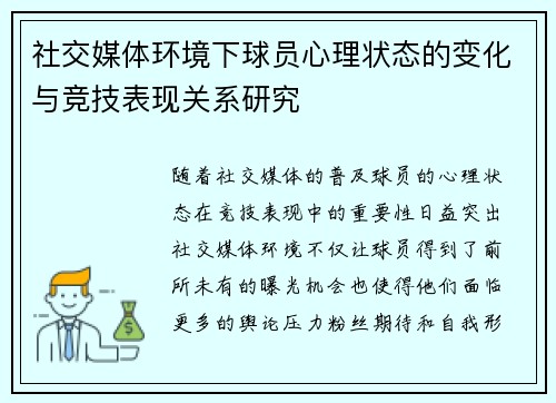 社交媒体环境下球员心理状态的变化与竞技表现关系研究