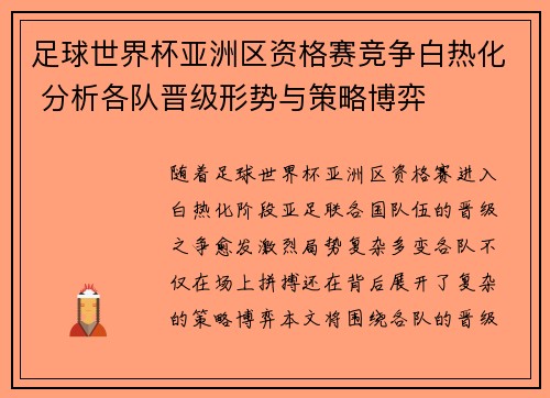 足球世界杯亚洲区资格赛竞争白热化 分析各队晋级形势与策略博弈