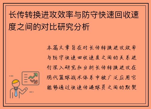 长传转换进攻效率与防守快速回收速度之间的对比研究分析