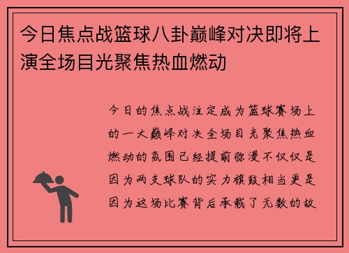 今日焦点战篮球八卦巅峰对决即将上演全场目光聚焦热血燃动