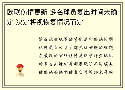 欧联伤情更新 多名球员复出时间未确定 决定将视恢复情况而定