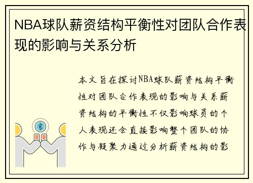 NBA球队薪资结构平衡性对团队合作表现的影响与关系分析