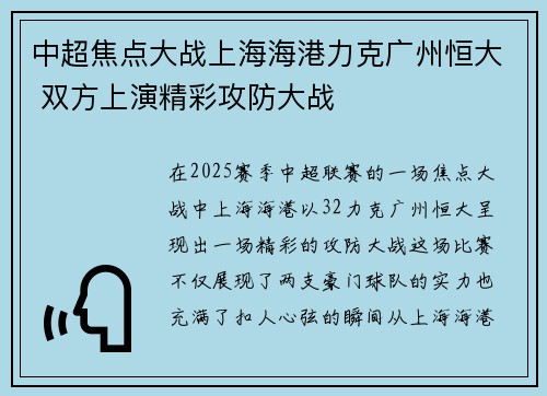 中超焦点大战上海海港力克广州恒大 双方上演精彩攻防大战