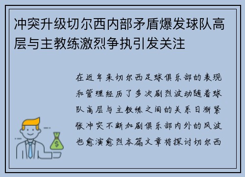 冲突升级切尔西内部矛盾爆发球队高层与主教练激烈争执引发关注