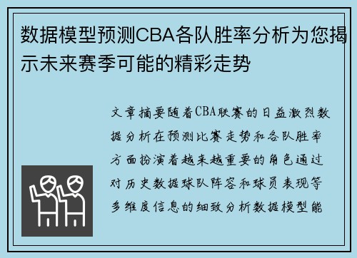 数据模型预测CBA各队胜率分析为您揭示未来赛季可能的精彩走势