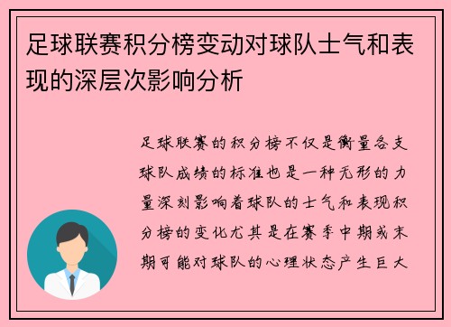 足球联赛积分榜变动对球队士气和表现的深层次影响分析