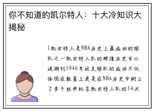 你不知道的凯尔特人：十大冷知识大揭秘