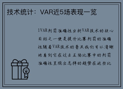 技术统计：VAR近5场表现一览