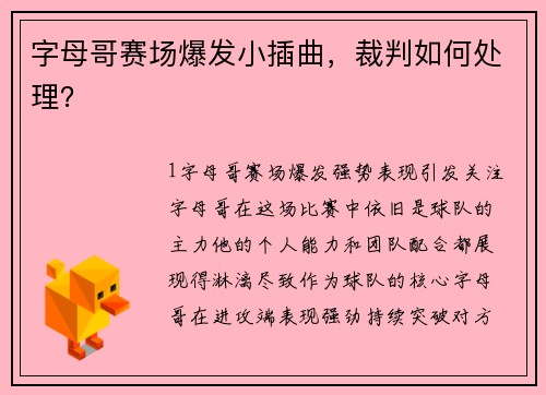 字母哥赛场爆发小插曲，裁判如何处理？