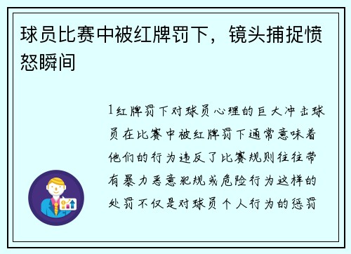 球员比赛中被红牌罚下，镜头捕捉愤怒瞬间